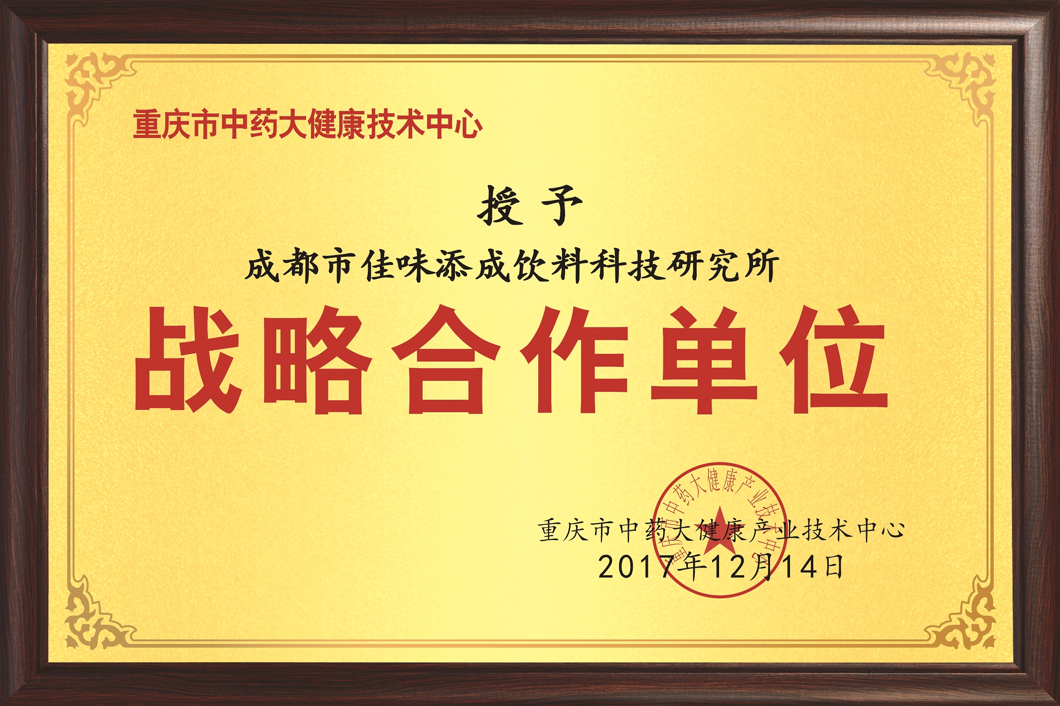 重慶中藥大健康技術中心戰略合作單位